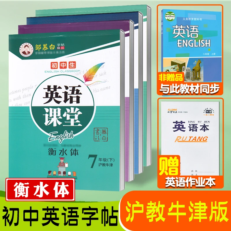 沪教牛津版英语字帖初中七年级八九年级上册下册衡水体英语字帖初