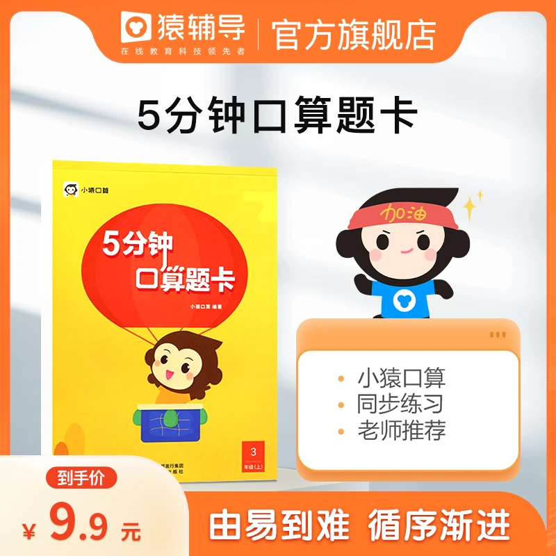 小猿5分钟口算题卡小学一二三四五六年级数学思维训练习快速掌握
