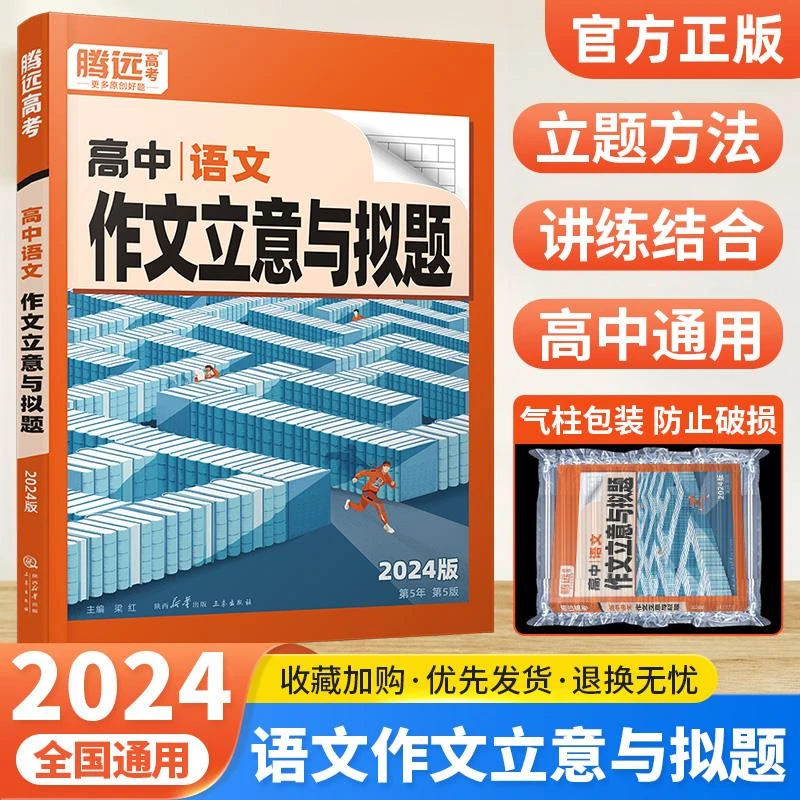 腾远高考2024高中语文作文立意与拟题高考满分作文高一高二高三