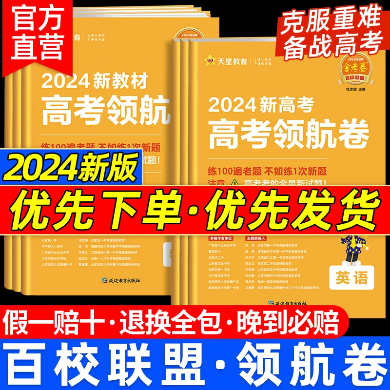 旗舰店】2025版新高考金考卷预测卷猜题卷领航卷语文数英文综理综