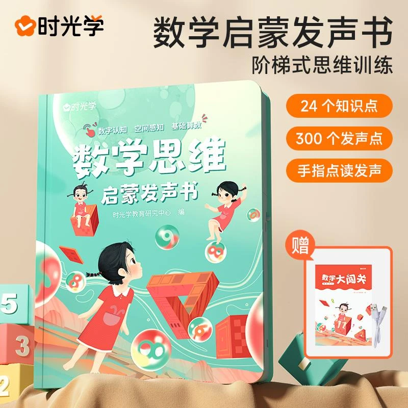 时光学趣味数学会说话的早教有声书手指点读 2-8岁 数学思维启蒙