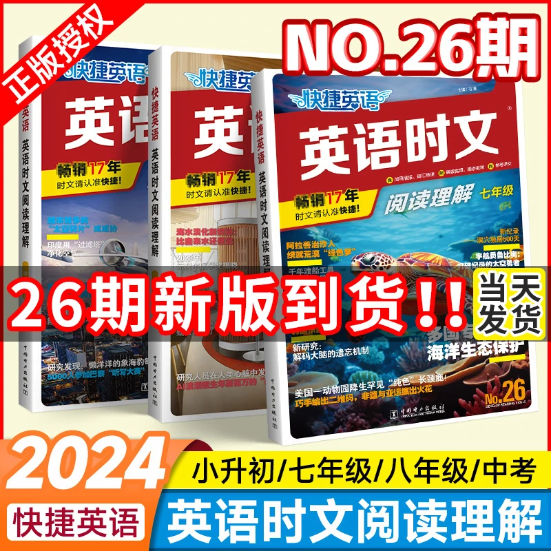 【2024】新书NO.26期初中快捷英语时文阅读七八九年级25期24上册