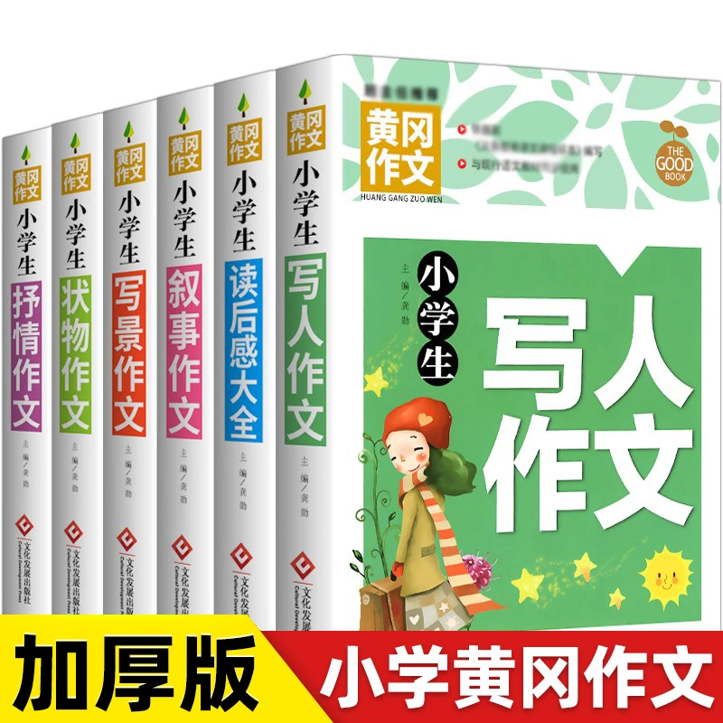 正版黄冈作文小学生优秀抒情写景写人叙事状物读后感大全作文三四
