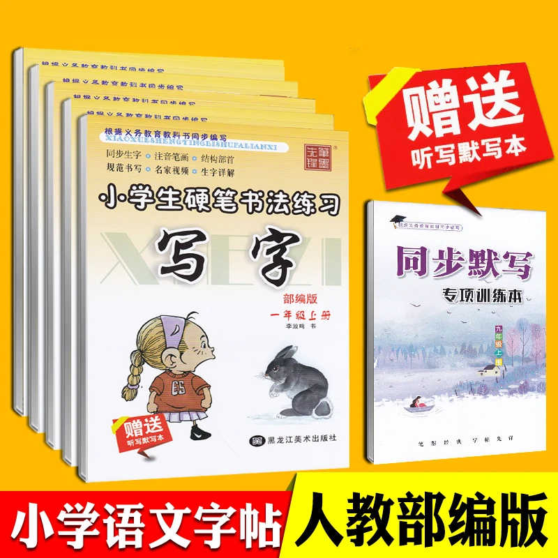人教版一年级二三四五六年级上册下册语文同步字帖小学生人教部编
