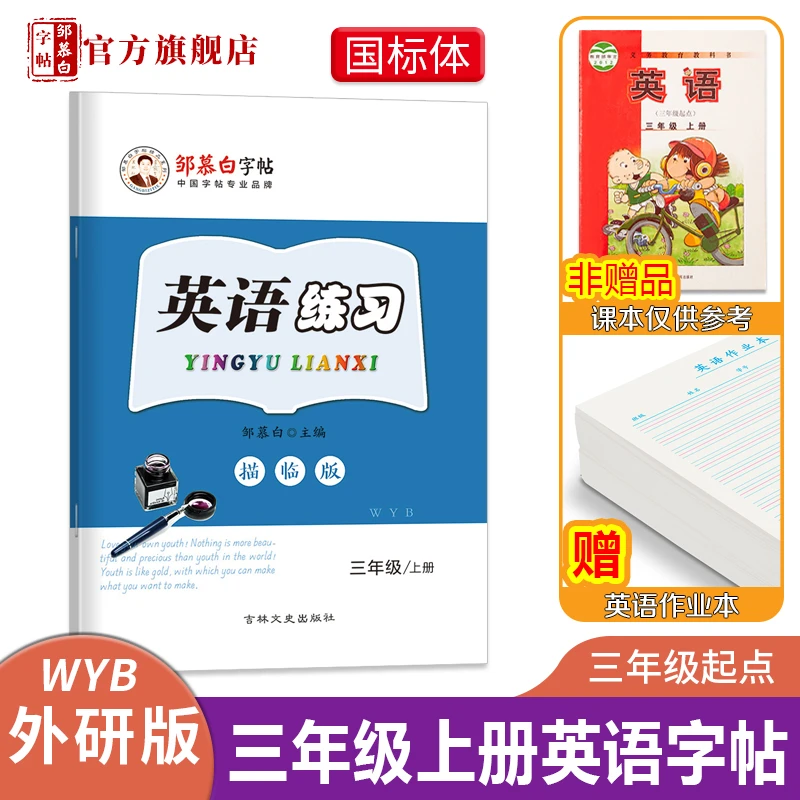 邹慕白字帖外研社英语练习三起外研版三年级上册下册英语课文同步