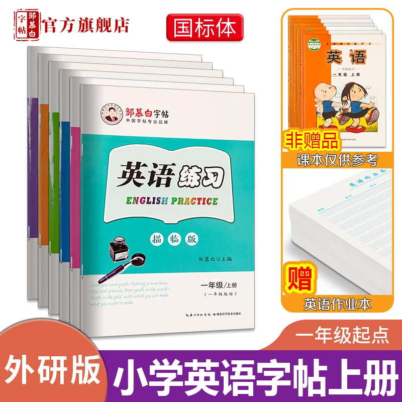邹慕白字帖 国标体 一起外研版英语练习一二三四五六年级上册下册