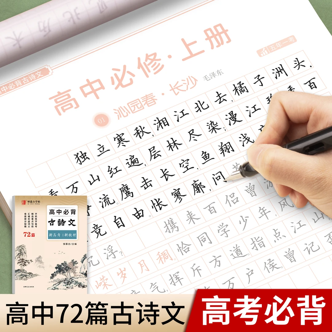 邹慕白高中生高考必背古诗词文文言文楷书字帖人教教材同步练字帖