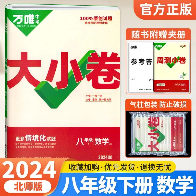 2024万唯大小卷八年级下册数学北师大版BSD 初中初二八下数学同步