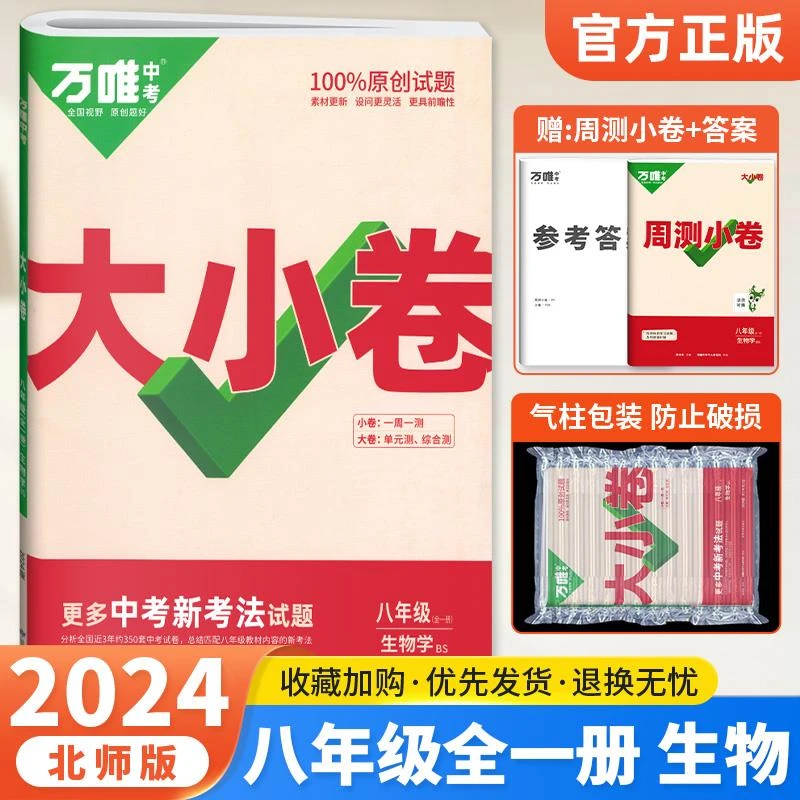 北师版 2025万唯大小卷八年级上册下册全一册生物北师BS初二8八上