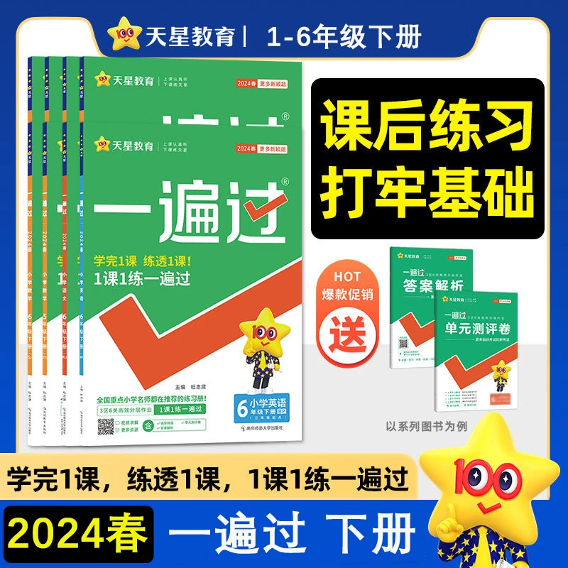 2024春小学一遍过1-6年级下册语文数学英语同步训练练习册