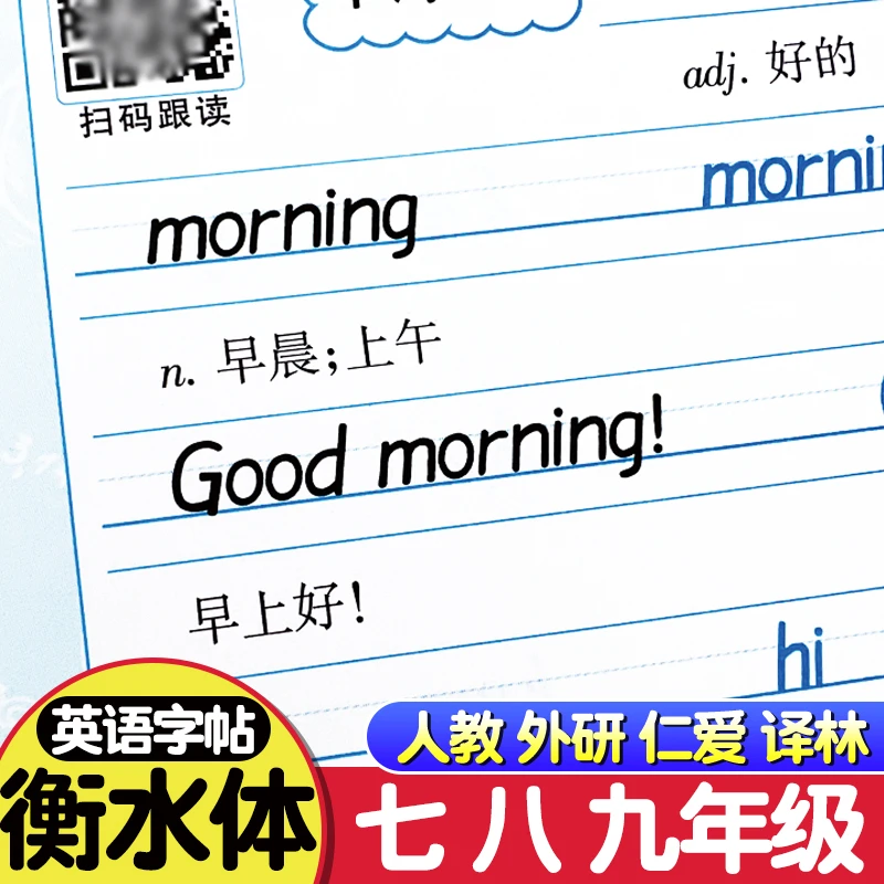 衡水体英语字帖初中七八九年级人教版外研版译林版仁爱版英语字帖