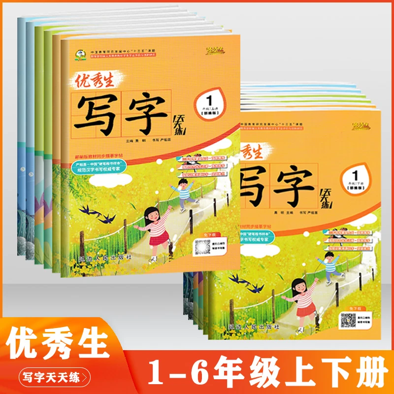 优秀生写字天天练 语文同步练字帖 一二三四五六年级上册下册 人