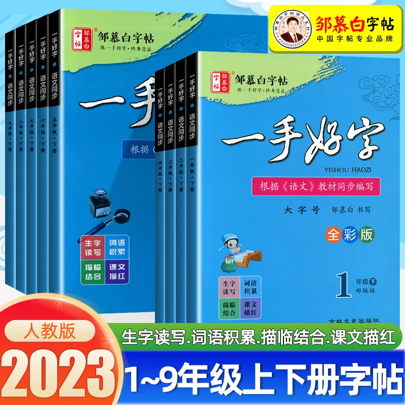 新版邹慕白字帖人教版一手好字描临版一二三1-9年级上下册级描红