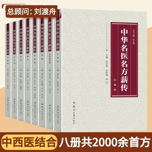 国医问诊录中华名医名方薪传名医良方录自学中医望闻问切中医辩证