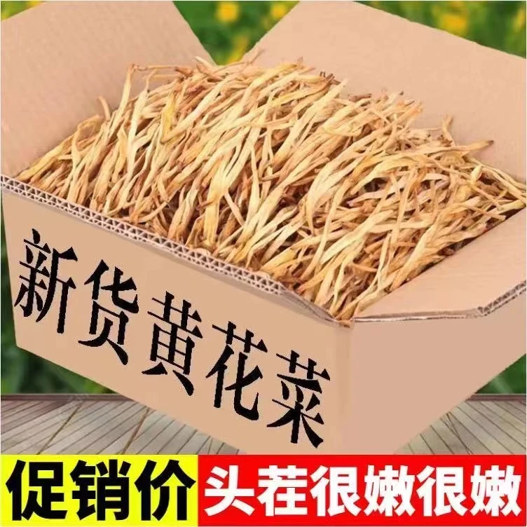 黄花菜500g农家干货土特产人工日晒头茬新货新鲜金针菜凉拌菜30g