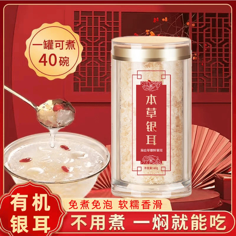 古田 本草有机银耳 干货免煮糯80g 鲜炖速食冻干莲子羹40g罐冲泡