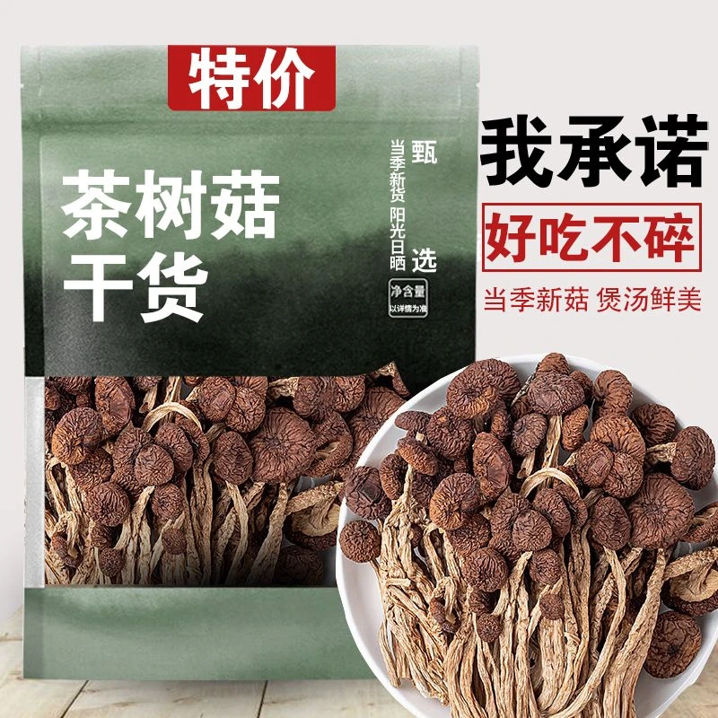 正品干货农家茶树菇500g净重无熏硫新鲜茶树菇老鸭汤30克包邮批发