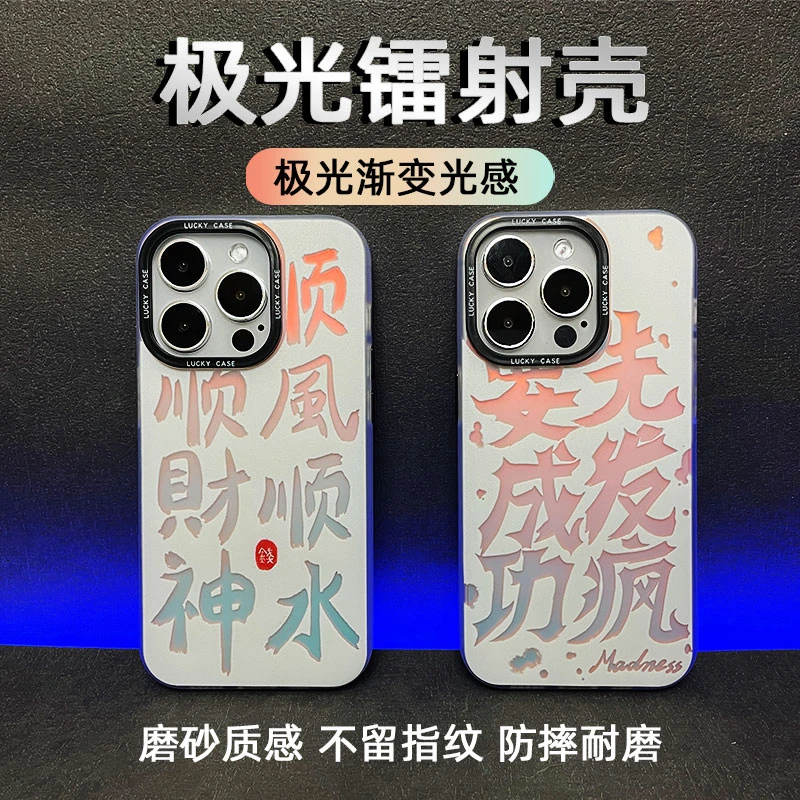 顺风顺水顺财神-极光IMD镭射手机壳适用于苹果华为OPPO荣耀vivo