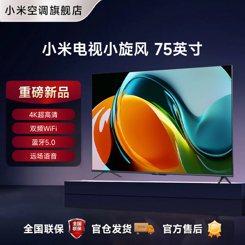 【活动】小米电视 小旋风 75英寸金属全面屏 4K超高清