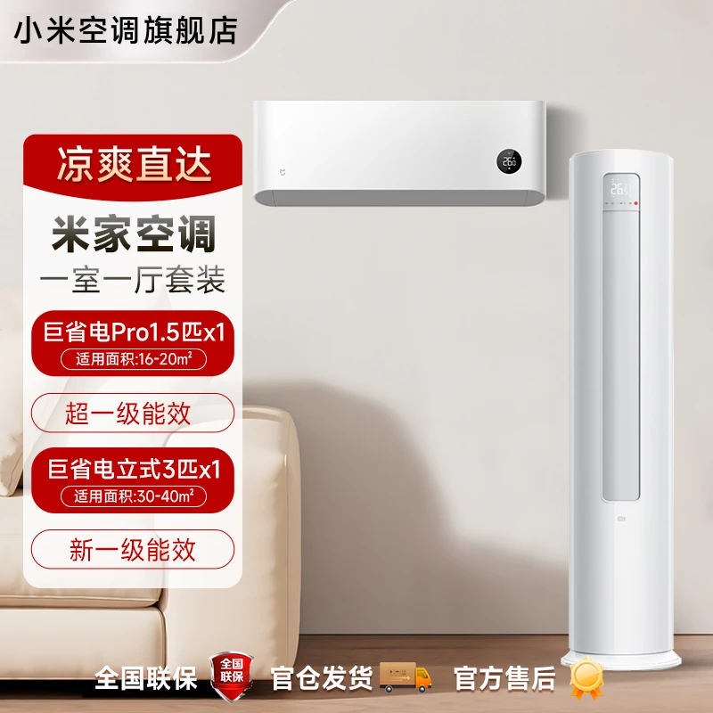 【一挂一柜】1.5匹巨省电pro挂机*1+3匹巨省电柜机*1