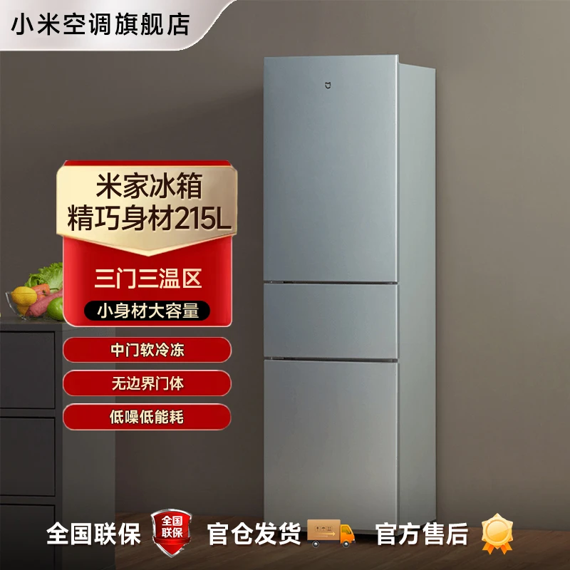 米家三门冰箱215L