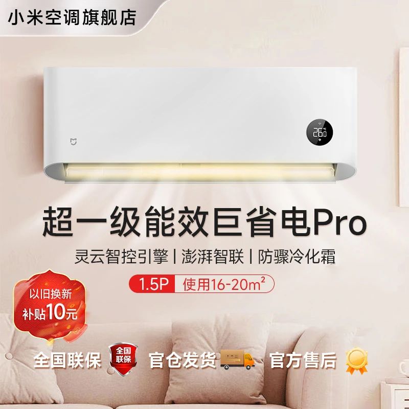 【官方】米家空调巨省电Pro 1.5匹 超一级能效KFR-35GW/V1A1