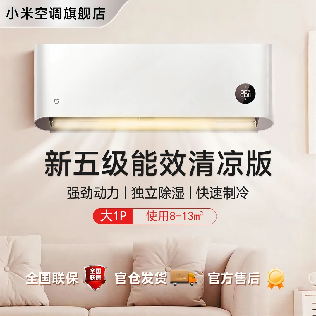 【专项】米家空调 清凉版单冷空调 大1匹 新五级能效KF-26GW/C2A5