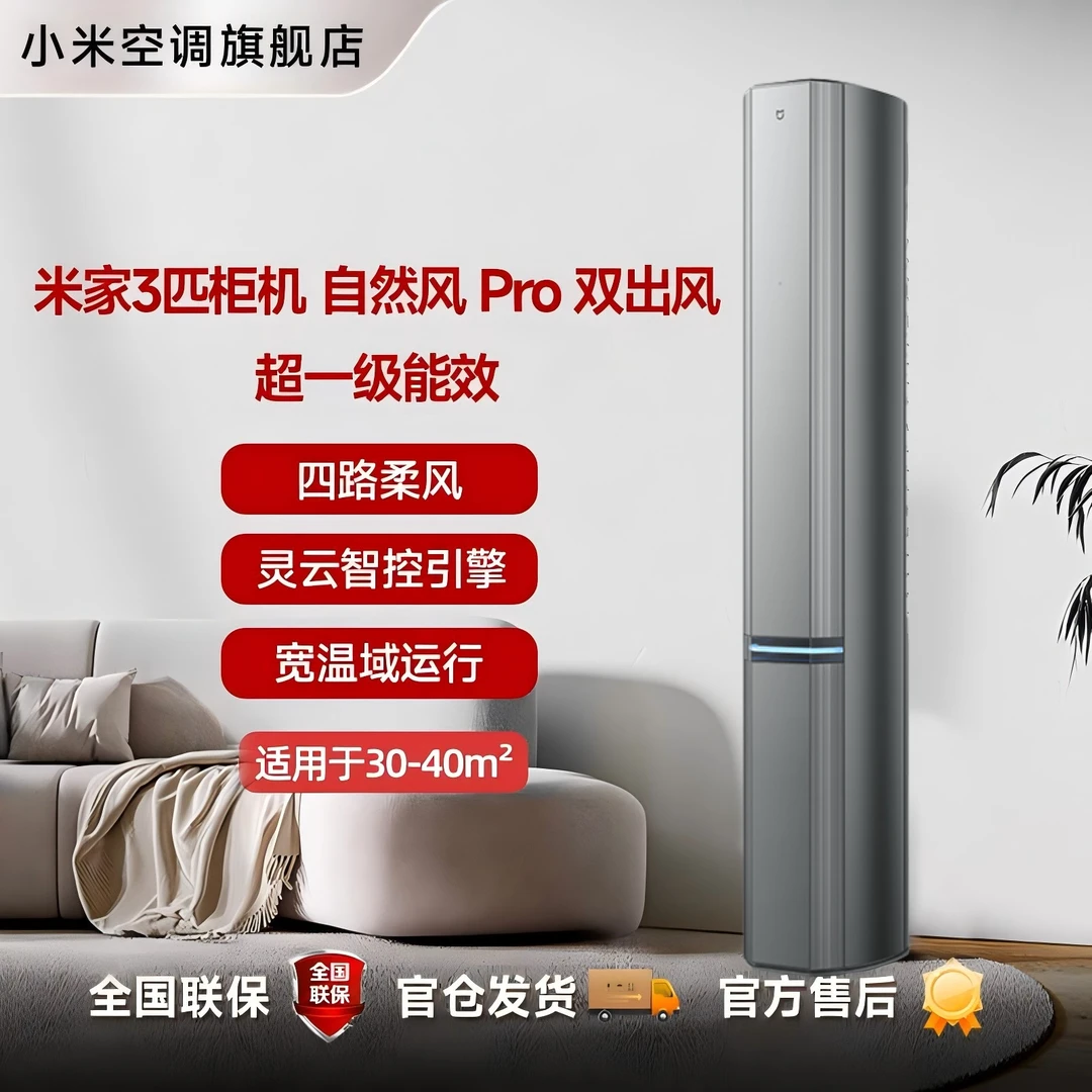 【活动】米家空调 自然风Pro 双出风 3匹超一级 柜机