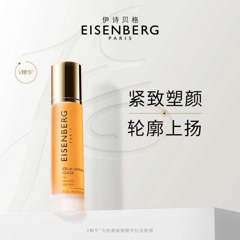 EISENBERG/伊诗贝格V脸精华轮廓紧致面部精华液紧致【子豪&小琳】