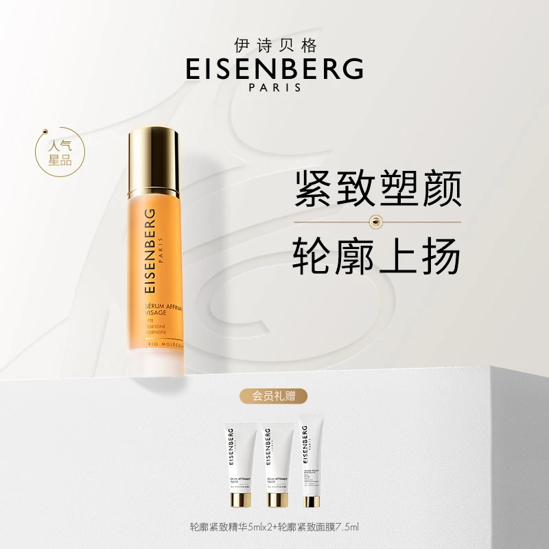 EISENBERG/伊诗贝格V脸精华轮廓紧致面部精华液紧致提拉官方正品