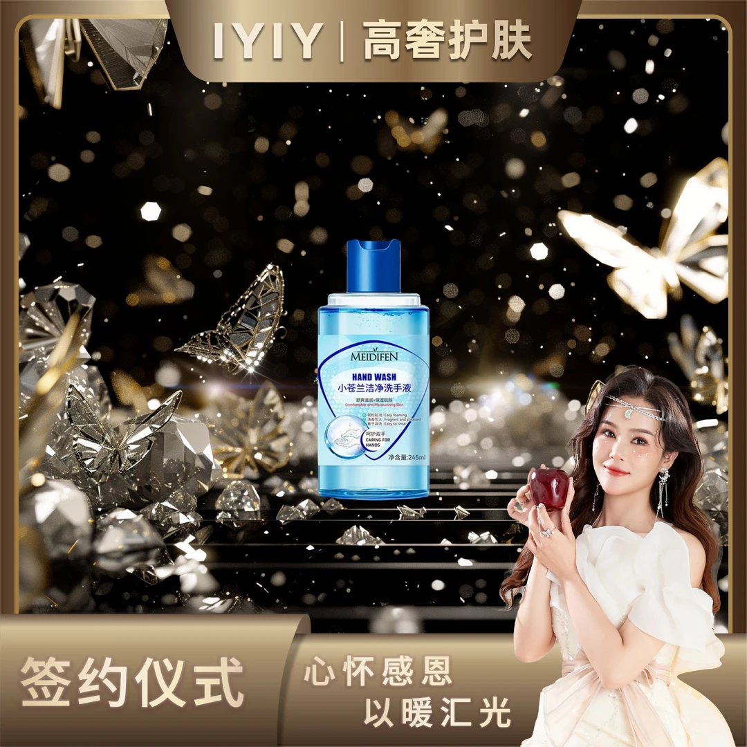 【签约答谢宴】小苍兰洁净洗手液