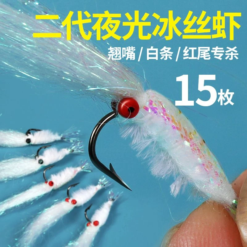 冰丝虾路亚饵微物假饵飞蝇钩钓组助投器马口白条青稍翘嘴夜光虾饵