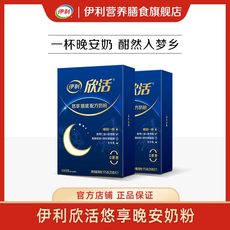 【官方旗舰】伊利欣活悠享膳底175g*2睡眠奶粉 天然色氨酸+维生素B6