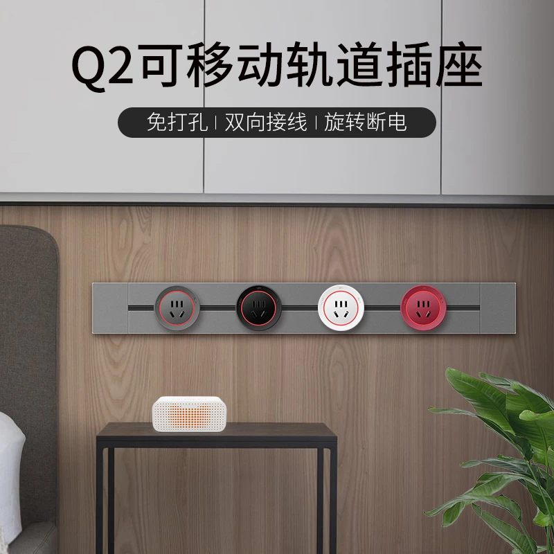 厨房客厅卧室无线不带线排插家用插排接线板可移动轨道插座Q2系列