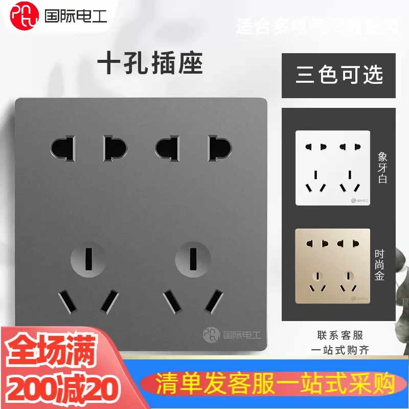 国际电工86型开关插座暗装多孔一开十孔错位10孔10A家用插座面板