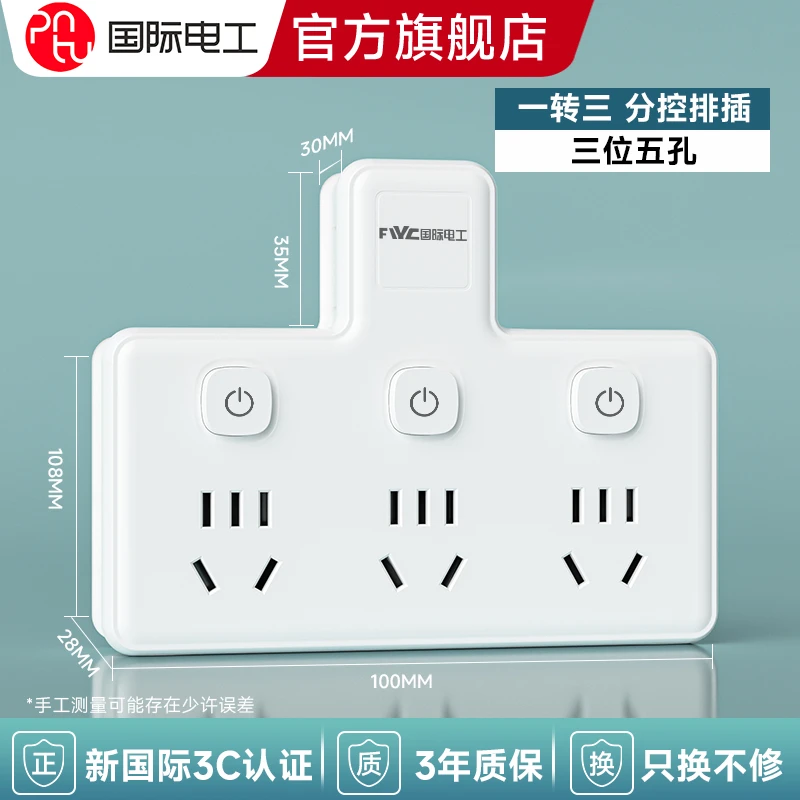 国际电工扩展多功能插座转换器电源插头一转多转换插头插排多插位