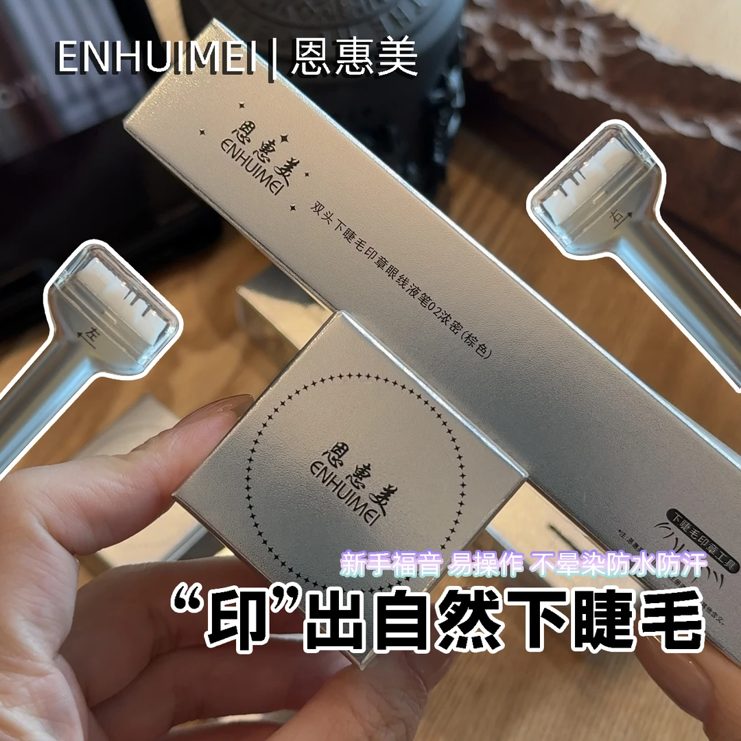 恩惠美新手下睫毛印章相思印睫毛印章便携睫毛印章黑色眼线笔防汗