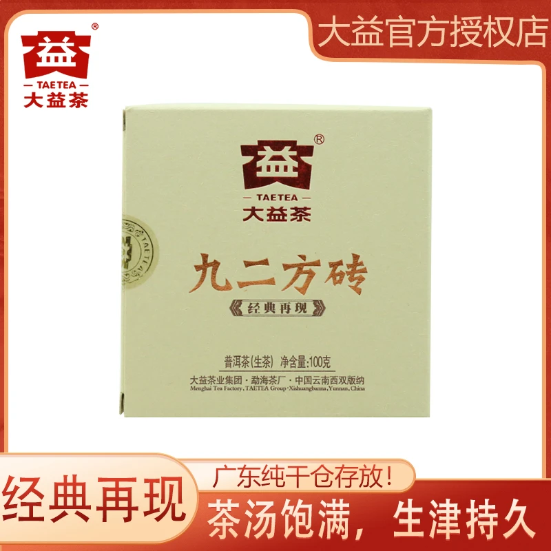 大益普洱茶 生茶 2011年九二方砖 青砖 100克/砖 勐海茶厂