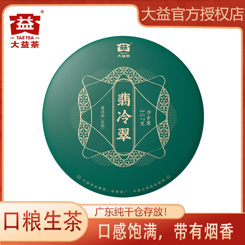 大益2022年翡冷翠 普洱生茶 357g 云南省勐海七子饼茶甜香花果香