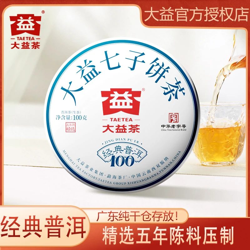 大益普洱茶生茶2023年经典普洱生100g/饼 五年陈 云南勐海茶厂