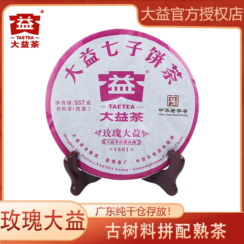 大益2016年玫瑰大益 普洱茶 熟茶 357g/饼 云南省勐海茶厂 纯干仓
