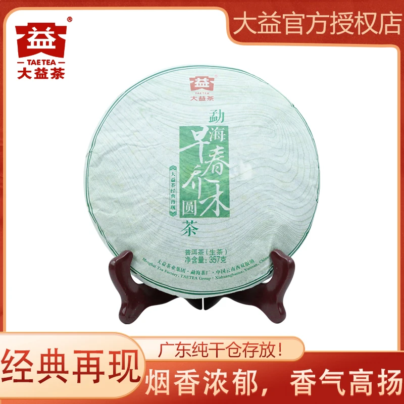 大益2013年早春乔木(轻微油)普洱茶 生茶 烟香 357g/饼 勐海茶厂