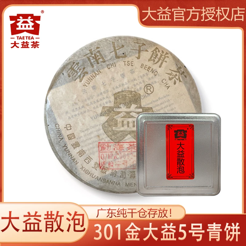 大益散泡2003年金大益  品鉴装 普洱茶 生茶 广东纯干仓