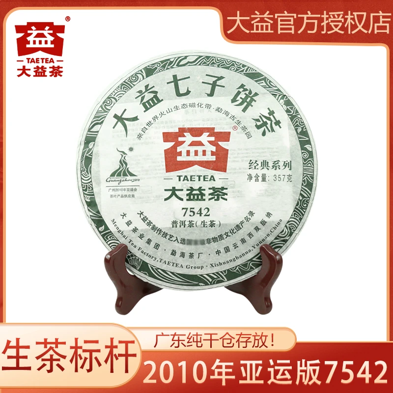 大益2010年7542随机批次 普洱生茶357g/饼 云南勐海普洱茶大益茶