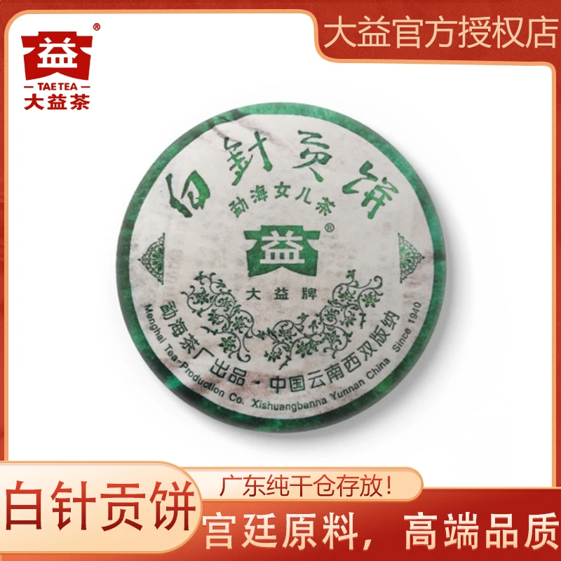 大益普洱茶生茶 2005年 白针贡饼 250g/饼 云南省勐海茶厂 纯干仓