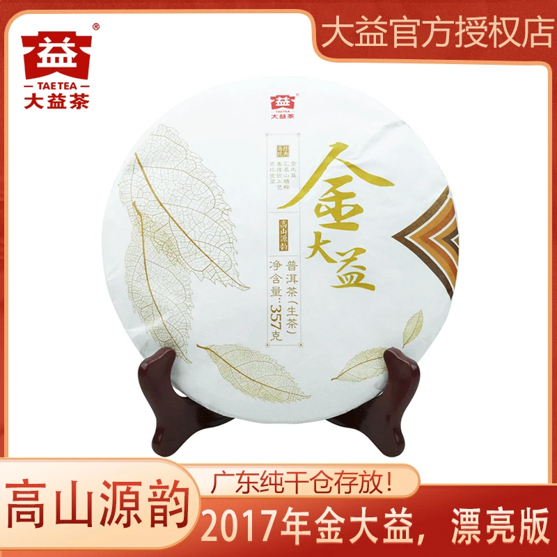 大益普洱茶生茶 2017年金大益357g/饼 云南勐海茶厂 高端精选