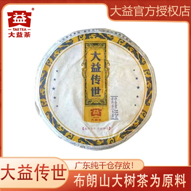 大益2014年大益传世357g/饼 普洱茶生茶 布朗山大树料 广东纯干仓