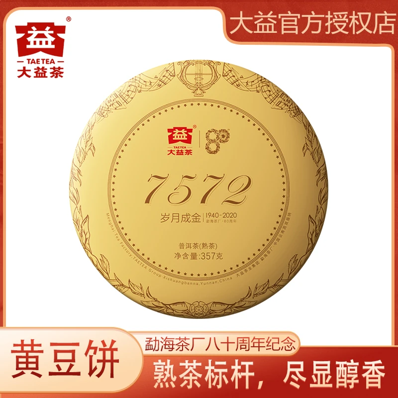 大益普洱茶 2020年 7572普洱熟茶 357g/饼 云南勐海普洱茶