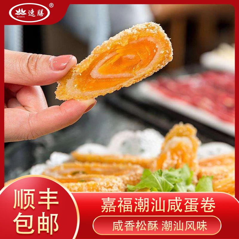 嘉福咸蛋卷潮汕特色粤菜蛋黄卷油炸小吃蛋黄酥速冻半成品食品点心