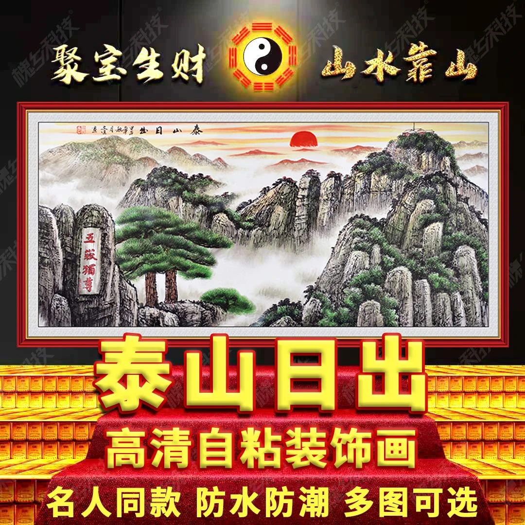 国画泰山日出五岳独尊鸿运当头山水风景画字画客厅自粘装饰画壁画